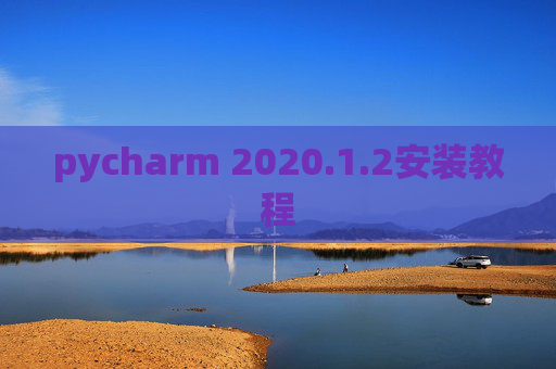 pycharm 2020.1.2安装教程