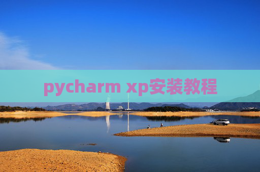pycharm xp安装教程